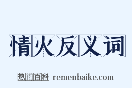 情火反义词是什么意思的图片